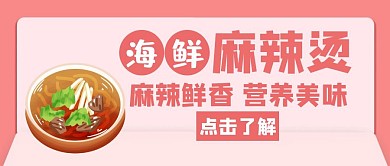 麻辣烫关于海鲜红色创意公众号封面