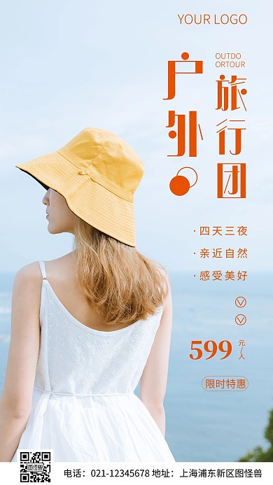 简约风户外旅行团特惠摄影图海报