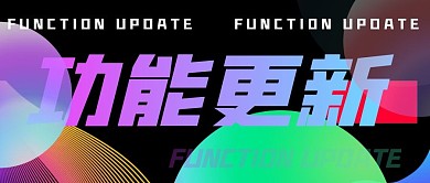功能更新微信公众号封面