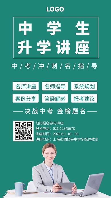 升学讲座中学绿色简约在线手机海报