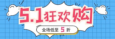 5.1劳动节爆炸贴蓝色手绘banner