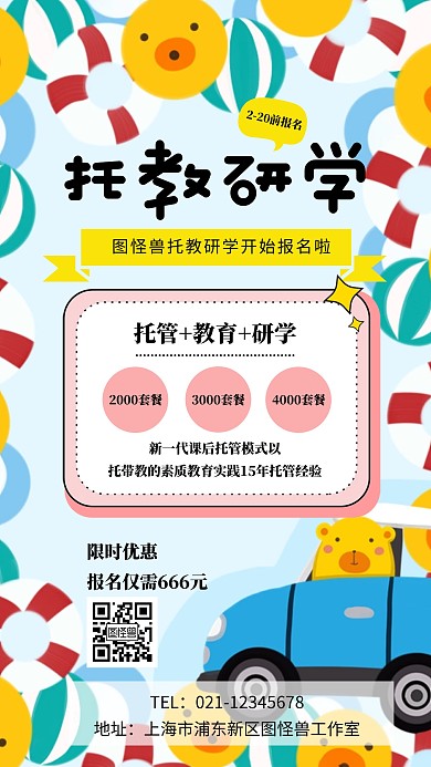 卡通创意托教研学海报