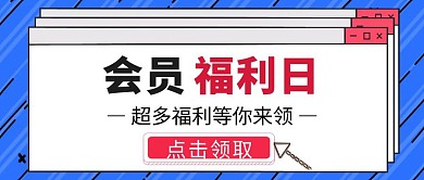 会员福利日弹窗公众号封面首图