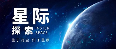 蓝色简约星际探索公众号首图