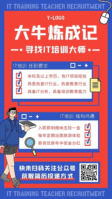 创意时尚红色IT培训老师招聘手机海报
