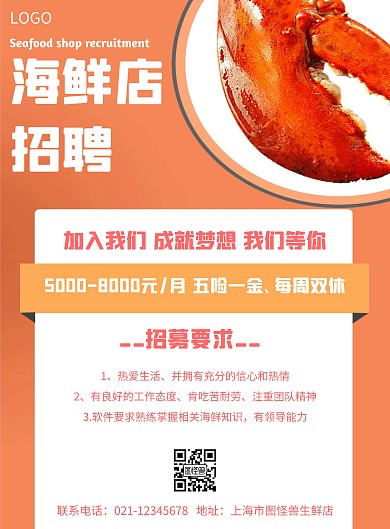 海鲜店招聘厨师几何风格宣传海报