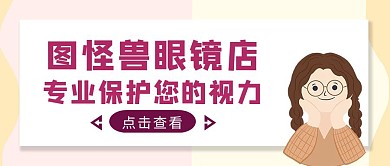 黄色简约风眼镜店公众号封面