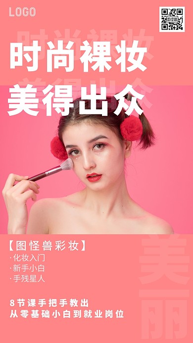 2020粉色时尚裸妆宣传电子海报