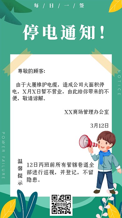 停电通知绿色卡通简约日签