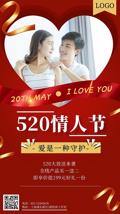 520告白节爱是守护祝福促销简约手机海报