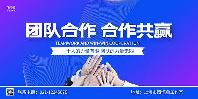 蓝紫简约团队合作合作共赢横版海报