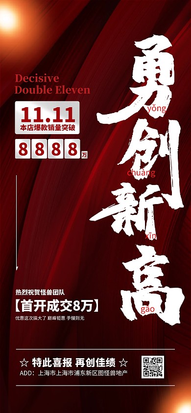 原创红色大气房地产双十一喜报全屏海报