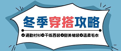 蓝色简约冬季穿搭红包公众号封面