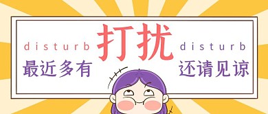 最近多有打扰还请见谅黄色卡通公众号首图