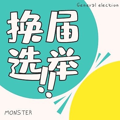 创意撞色蓝黄换届选举公众号次图