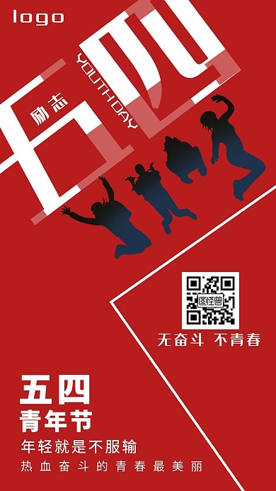 红色大气简约五四青年节励志手机海报