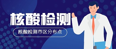 核酸检测蓝简约公众号封面首图