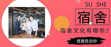 宿舍文化公众号封面