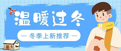 温暖过冬蓝色节日公众号封面
