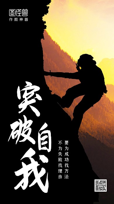 创意攀岩突破自我励志手机海报