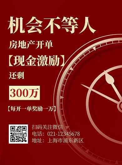 房地产开单现金激励红色竖版海报