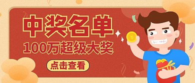 中奖名单公众号封面通用红色