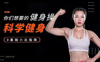 黑色简约科学健身指南新媒体视频封面