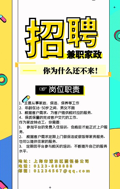 家政招聘兼职海报