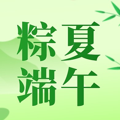 端午节传统节日粽夏端午公众号次图