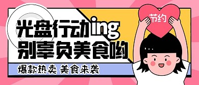 卡通可爱节约粮食光盘行动公众号封面