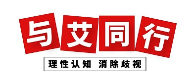 与艾同行