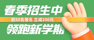 春季招生优惠活动手势公众号封面