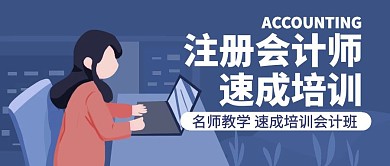 注册会计师宣传推广公众号封面