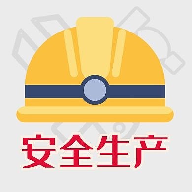 安全生产黄色安全帽公众号小图