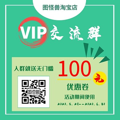 淘宝VIP交流群主图