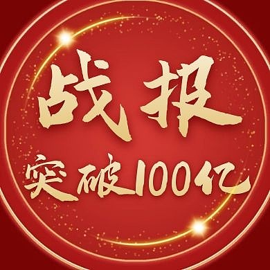 销售战报红色大气公众号次图