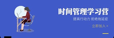 时间管理学习营课程推荐红包热文链接