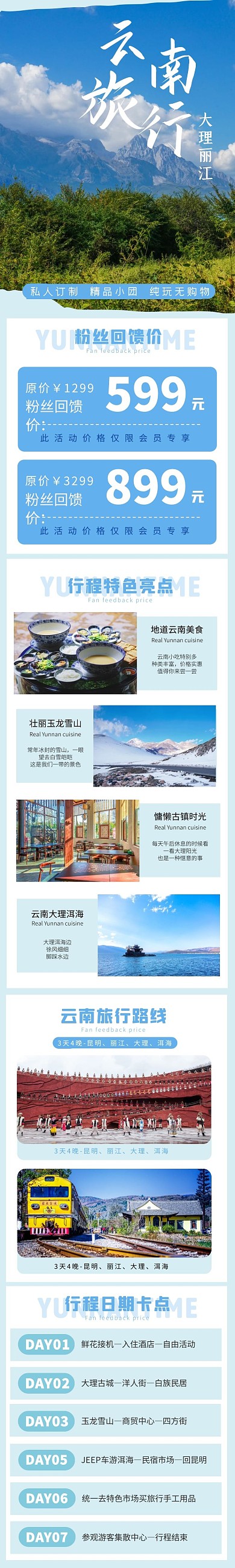 云南旅行行程安排详情页