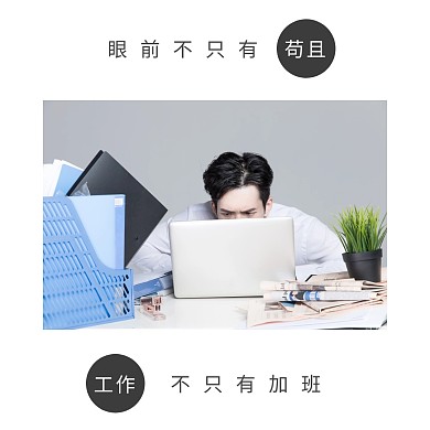 眼前不止苟且职场工作效率简约公众号配图