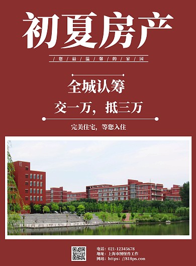 红色简约背景初夏房产海报