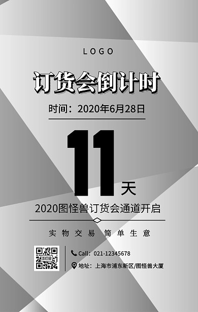 黑色简约风订货会倒计时手机宣传海报