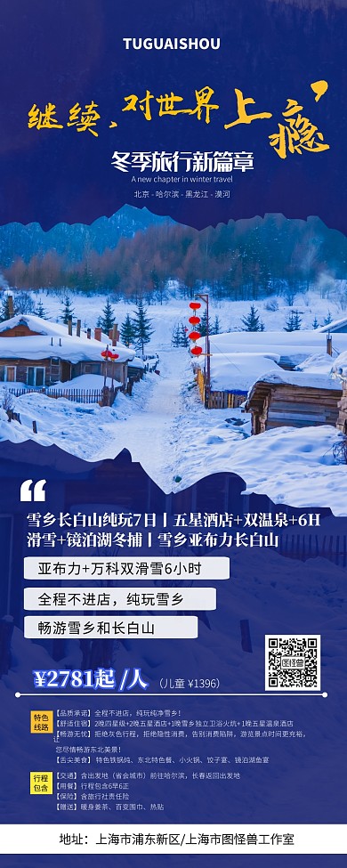 冬季旅游漠河之旅营销长图