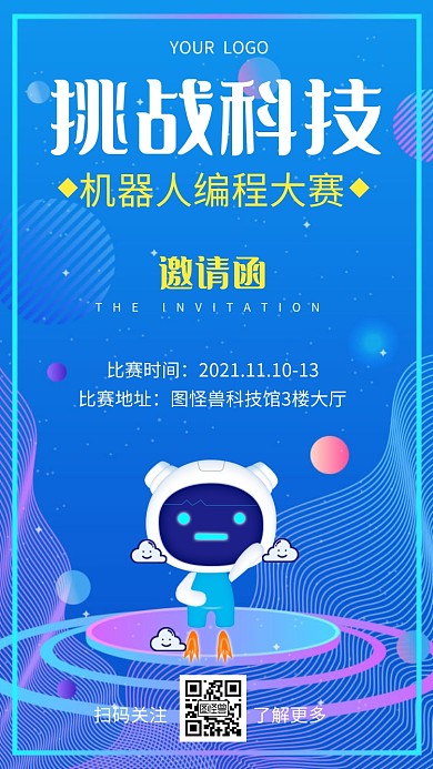 机器人编程大赛电子邀请函