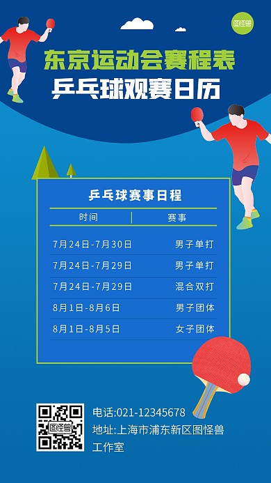 原创卡通风格运动会乒乓球观赛日历手机海报