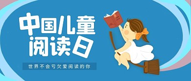 简约中国儿童阅读日公众号首图