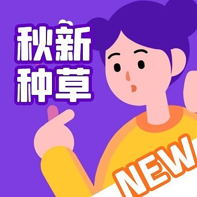 秋季新品促销上新卡通公众号封面次图