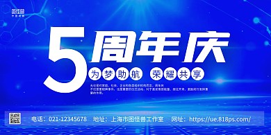 蓝色商务5周年庆签到横版海报