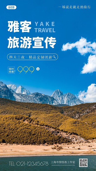 简约风雅客旅游宣传摄影图海报