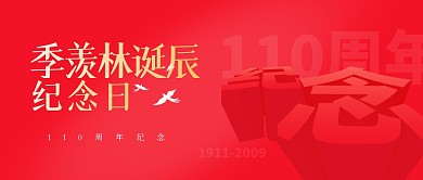 红色大气季羡林诞辰纪念日公众号首图