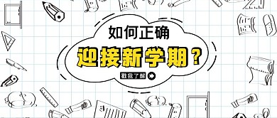 迎接新学期简笔画格子背景公众号封面首图